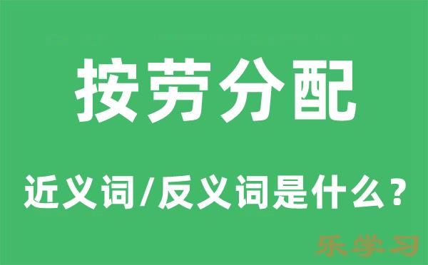 按劳分配的近义词和反义词是什么-按劳分配是什么意思?