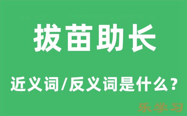 拔苗助长的近义词和反义词是什么-拔苗助长是什么意思?