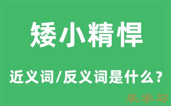 矮小精悍的近义词和反义词是什么-矮小精悍是什么意思?