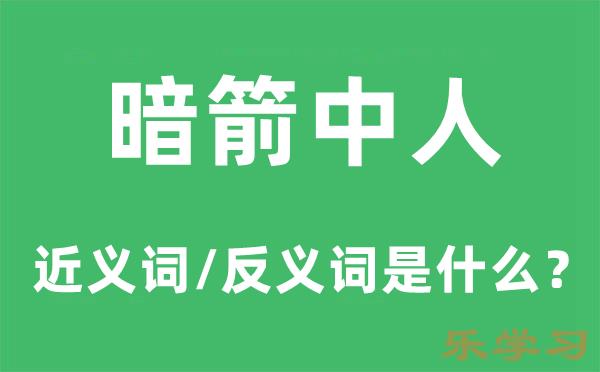 暗箭中人的近义词和反义词是什么-暗箭中人是什么意思?