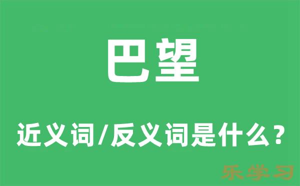 巴望的近义词和反义词是什么-巴望是什么意思?