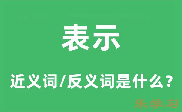 表示的近义词和反义词是什么-表示是什么意思?