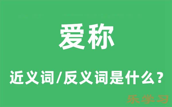 爱称的近义词和反义词是什么-爱称是什么意思?