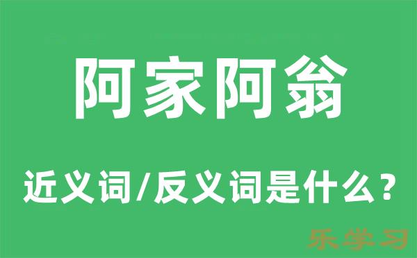 阿家阿翁的近义词和反义词是什么-阿家阿翁是什么意思?