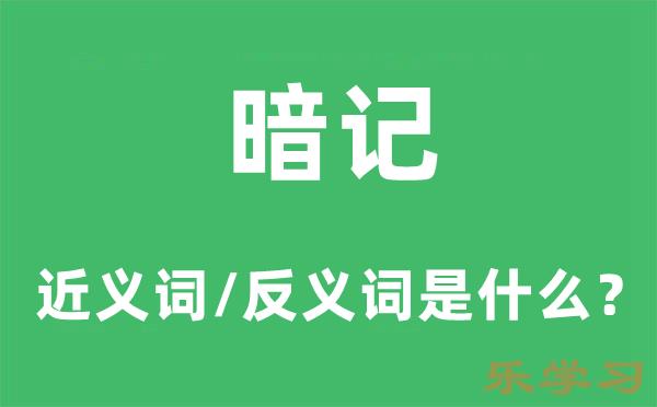 暗记的近义词和反义词是什么-暗记是什么意思?