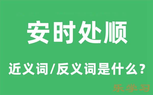 安时处顺的近义词和反义词是什么-安时处顺是什么意思?