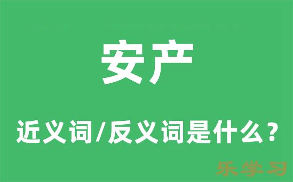 安产的近义词和反义词是什么-安产是什么意思?