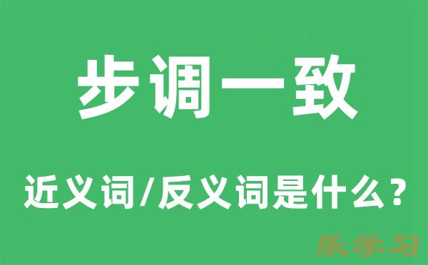 步调一致的近义词和反义词是什么-步调一致是什么意思?