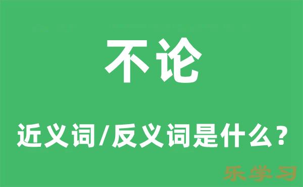 不论的近义词和反义词是什么-不论是什么意思?