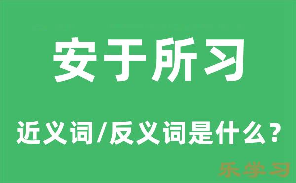 安于所习的近义词和反义词是什么-安于所习是什么意思?