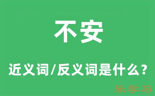 不安的近义词和反义词是什么-不安是什么意思?