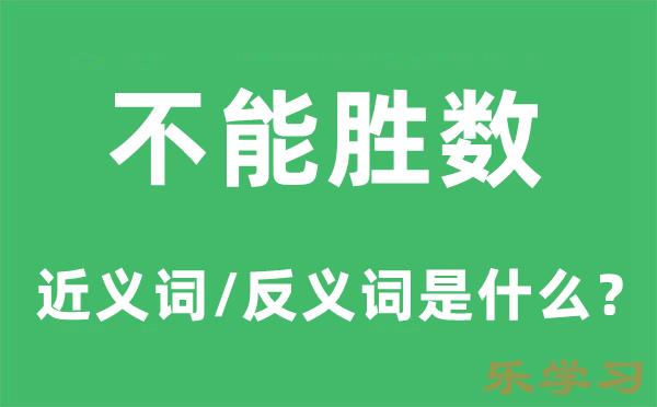 不能胜数的近义词和反义词是什么-不能胜数是什么意思?