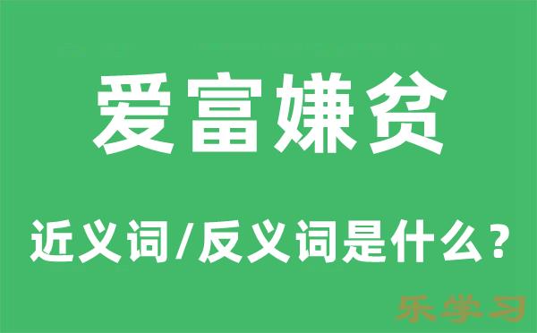 爱富嫌贫的近义词和反义词是什么-爱富嫌贫是什么意思?