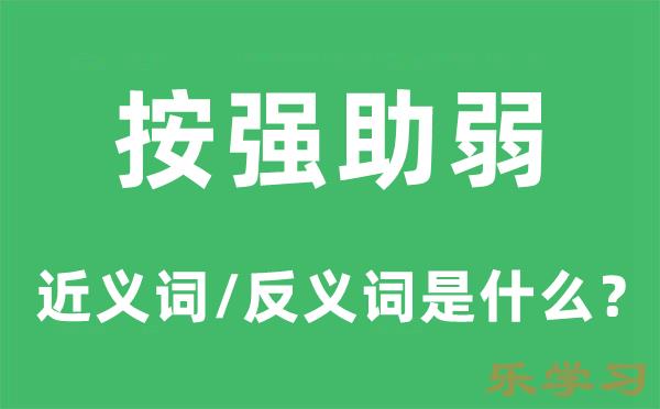 按强助弱的近义词和反义词是什么-按强助弱是什么意思?