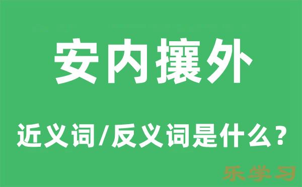 安内攘外的近义词和反义词是什么-安内攘外是什么意思?