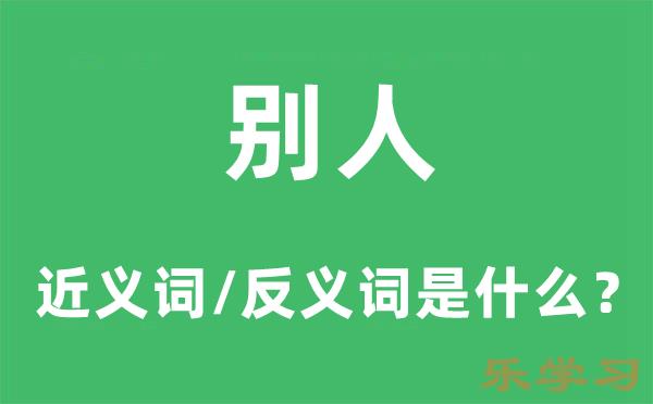 别人的近义词和反义词是什么-别人是什么意思?