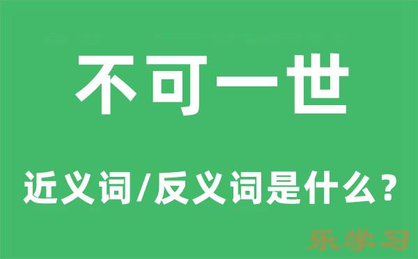 不可一世的近义词和反义词是什么-不可一世是什么意思?