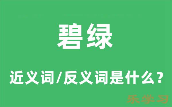  碧绿的近义词和反义词是什么-碧绿是什么意思?