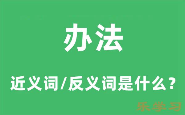 办法的近义词和反义词是什么-办法是什么意思?