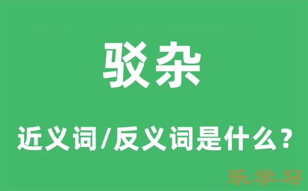 驳杂的近义词和反义词是什么-驳杂是什么意思?