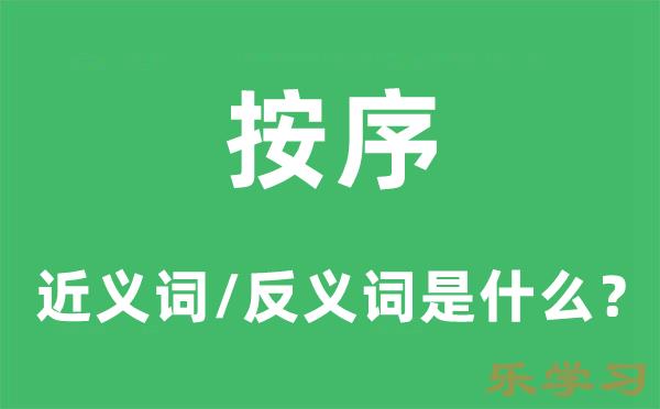  按序的近义词和反义词是什么-按序是什么意思?