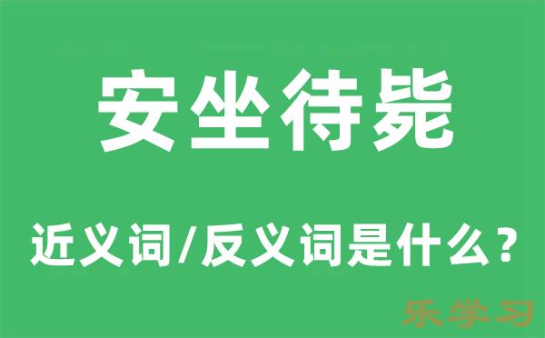 安坐待毙的近义词和反义词是什么-安坐待毙是什么意思?