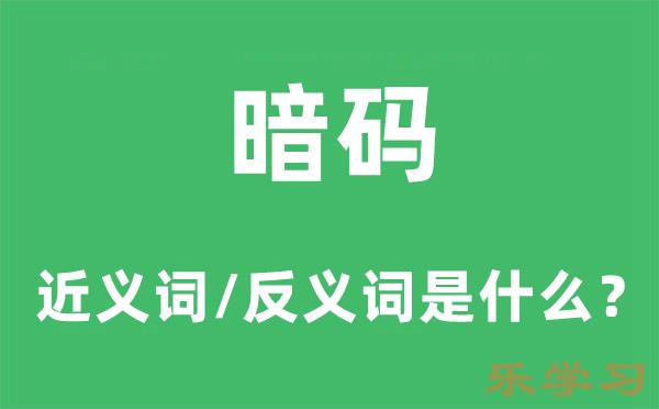 暗码的近义词和反义词是什么-暗码是什么意思?