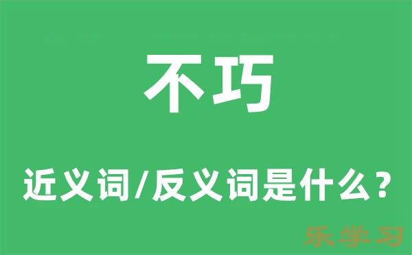 不巧的近义词和反义词是什么-不巧是什么意思?