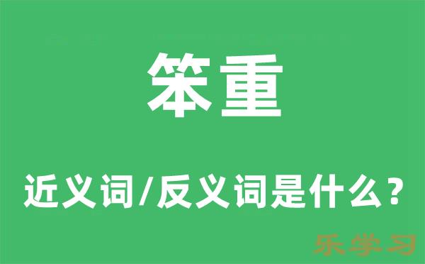 笨重的近义词和反义词是什么-笨重是什么意思?