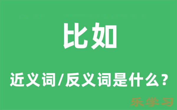 比如的近义词和反义词是什么-比如是什么意思?