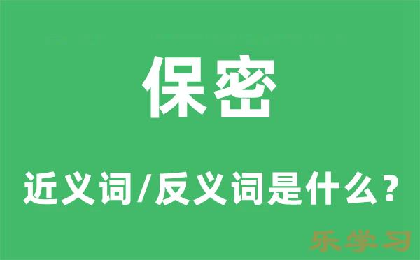 保密的近义词和反义词是什么-保密是什么意思?