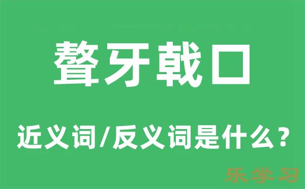 聱牙戟口的近义词和反义词是什么-聱牙戟口是什么意思?