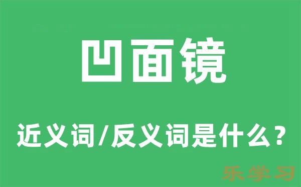 凹面镜的近义词和反义词是什么-凹面镜是什么意思?