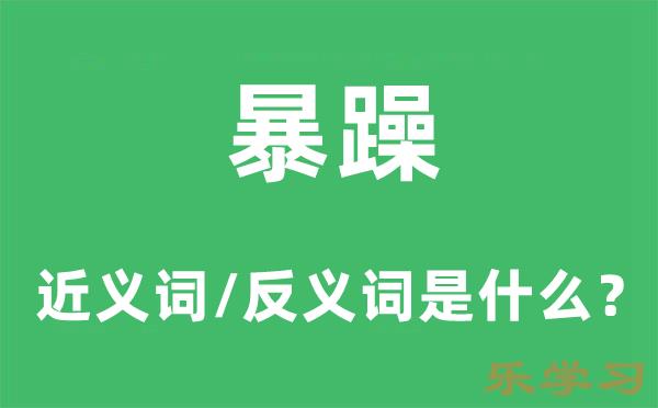 暴躁的近义词和反义词是什么-暴躁是什么意思?