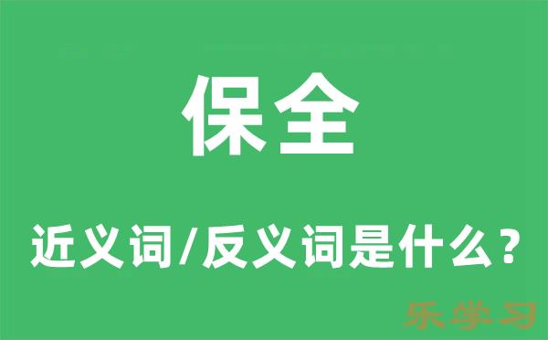 保全的近义词和反义词是什么-保全是什么意思?