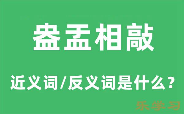 盎盂相敲的近义词和反义词是什么-盎盂相敲是什么意思?