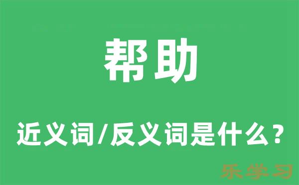 帮助的近义词和反义词是什么-帮助是什么意思?