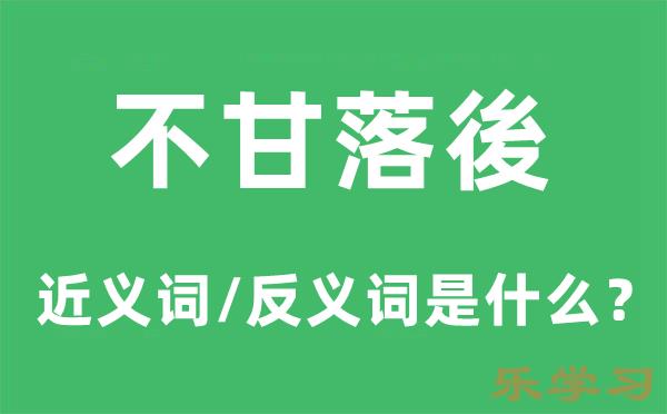 不甘落後的近义词和反义词是什么-不甘落後是什么意思?