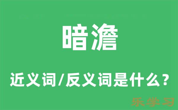 暗澹的近义词和反义词是什么-暗澹是什么意思?