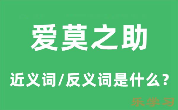 爱莫之助的近义词和反义词是什么-爱莫之助是什么意思?