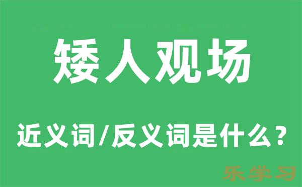 矮人观场的近义词和反义词是什么-矮人观场是什么意思?