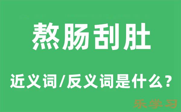 熬肠刮肚的近义词和反义词是什么-熬肠刮肚是什么意思?