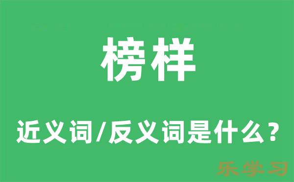 榜样的近义词和反义词是什么-榜样是什么意思?