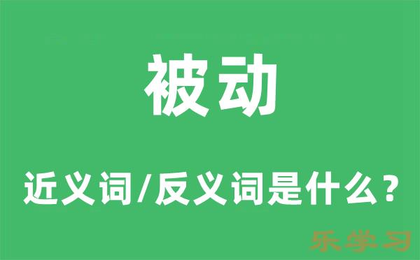 被动的近义词和反义词是什么-被动是什么意思?