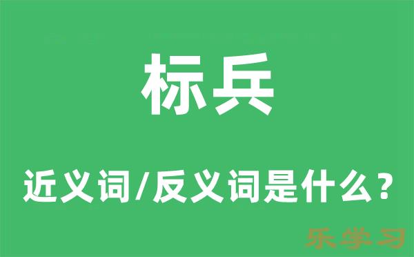 标兵的近义词和反义词是什么-标兵是什么意思?