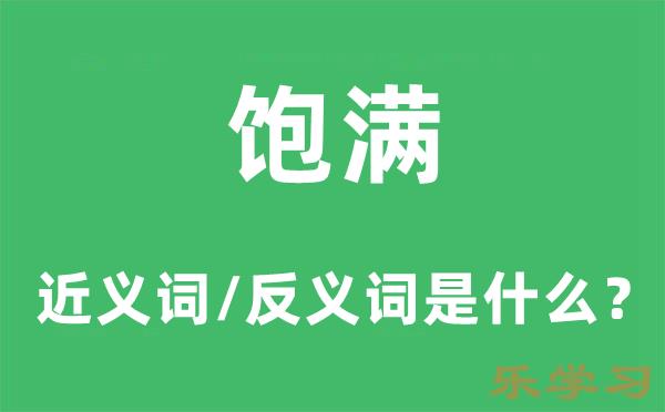 饱满的近义词和反义词是什么-饱满是什么意思?