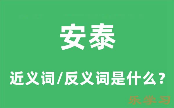 安泰的近义词和反义词是什么-安泰是什么意思?