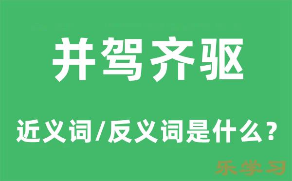 并驾齐驱的近义词和反义词是什么-并驾齐驱是什么意思?