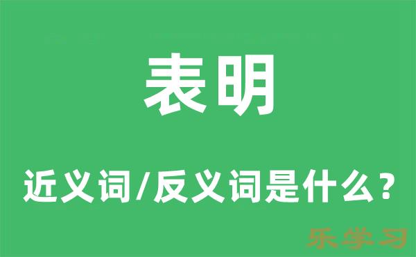 表明的近义词和反义词是什么-表明是什么意思?