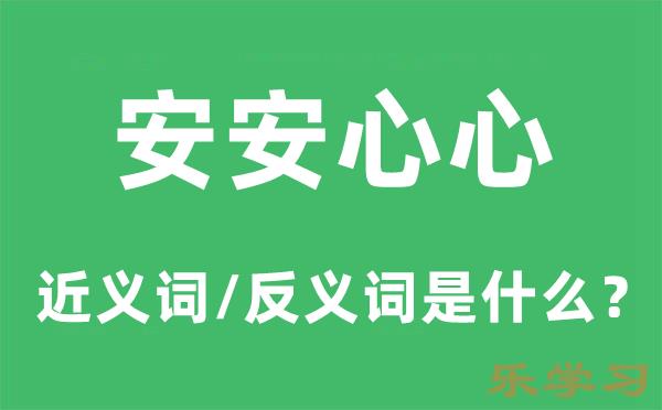 安安心心的近义词和反义词是什么-安安心心是什么意思?